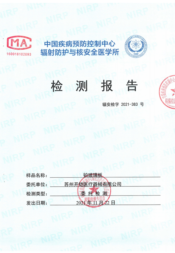 鉛玻璃板檢測報告2mmpb